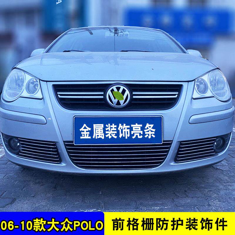 06-10款大众Polo中网格栅改装专用装饰配件前保险杠外观装饰亮条
