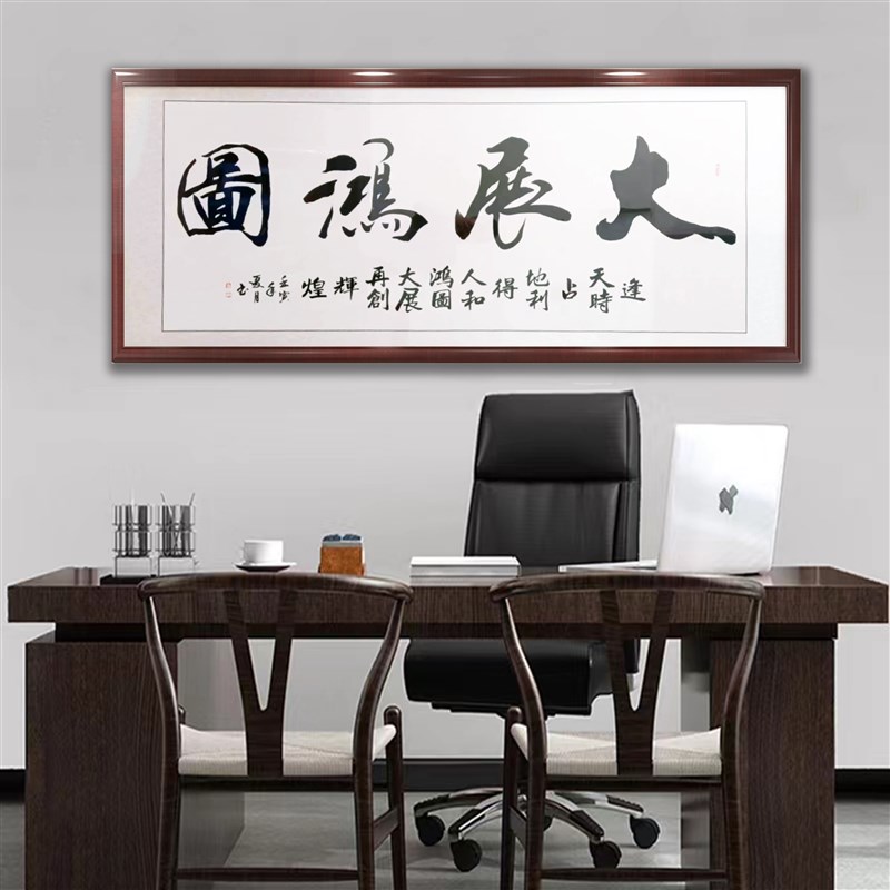 书法定制毛笔字手写大展鸿图新中式墙面挂画书房办公室字画装饰画