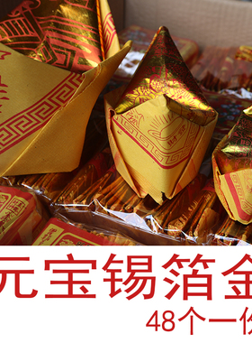 元宝纸家用锡箔金大号小号成套的成品烧纸