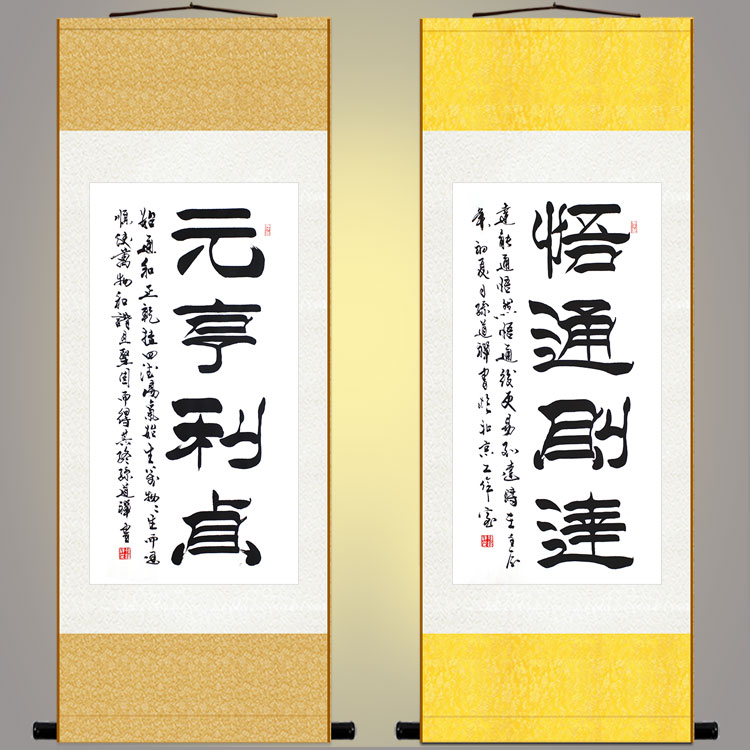 元亨利贞书法竖轴 悟通则达字画 中式茶馆书房装饰画卷轴挂画定制