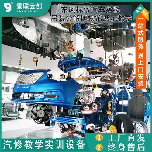 吊装分解博物馆展示东风标致汽车实物教学模具型展览设备景联云创