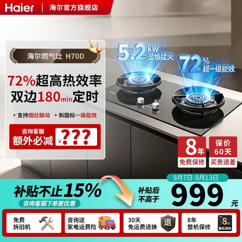 【爆款】海尔定时联动燃气灶H70D