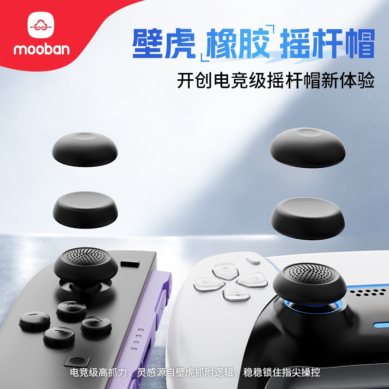 mooban PS5/Switch2壁虎手柄防滑摇杆帽精英F1赛道级保护蘑菇帽