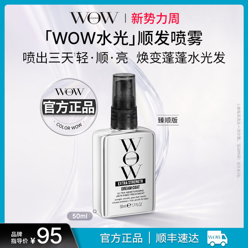 COLORWOW顺发喷雾（臻顺版）