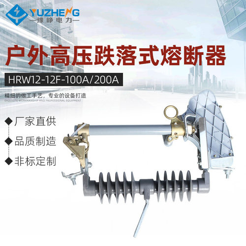 豫峥 HRW12-12F/100A-200A 户外高压跌落式熔断器 变压器令克开关