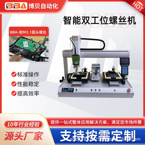 博贝智能全自动螺丝机精准锁附产品锁电话机M3.1螺丝可跨境出口