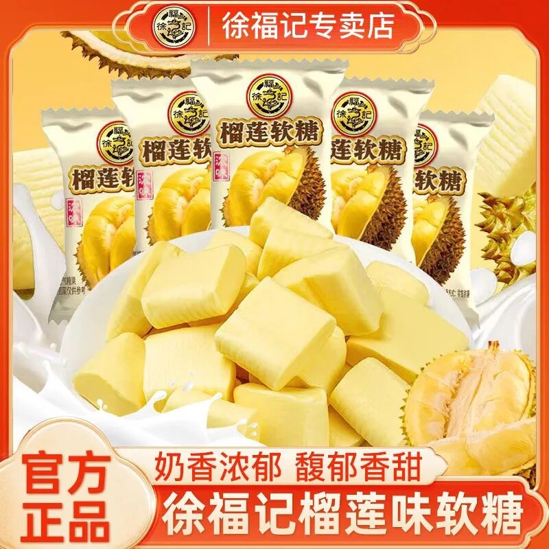 徐福记榴莲软糖奶香甜而不腻