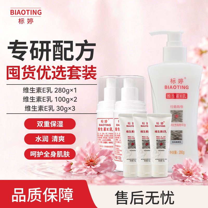 标婷囤货优选维生素E乳组合装
