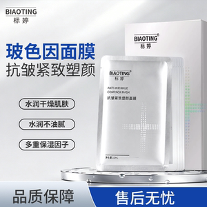 标婷面膜抗皱紧致塑颜贴片面膜22ml*5片装水润保湿
