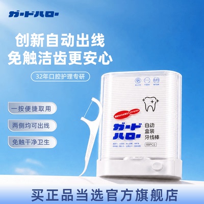 日本Guard Halo自动弹出牙线棒盒装 便携清洁剔牙缝一次性牙签