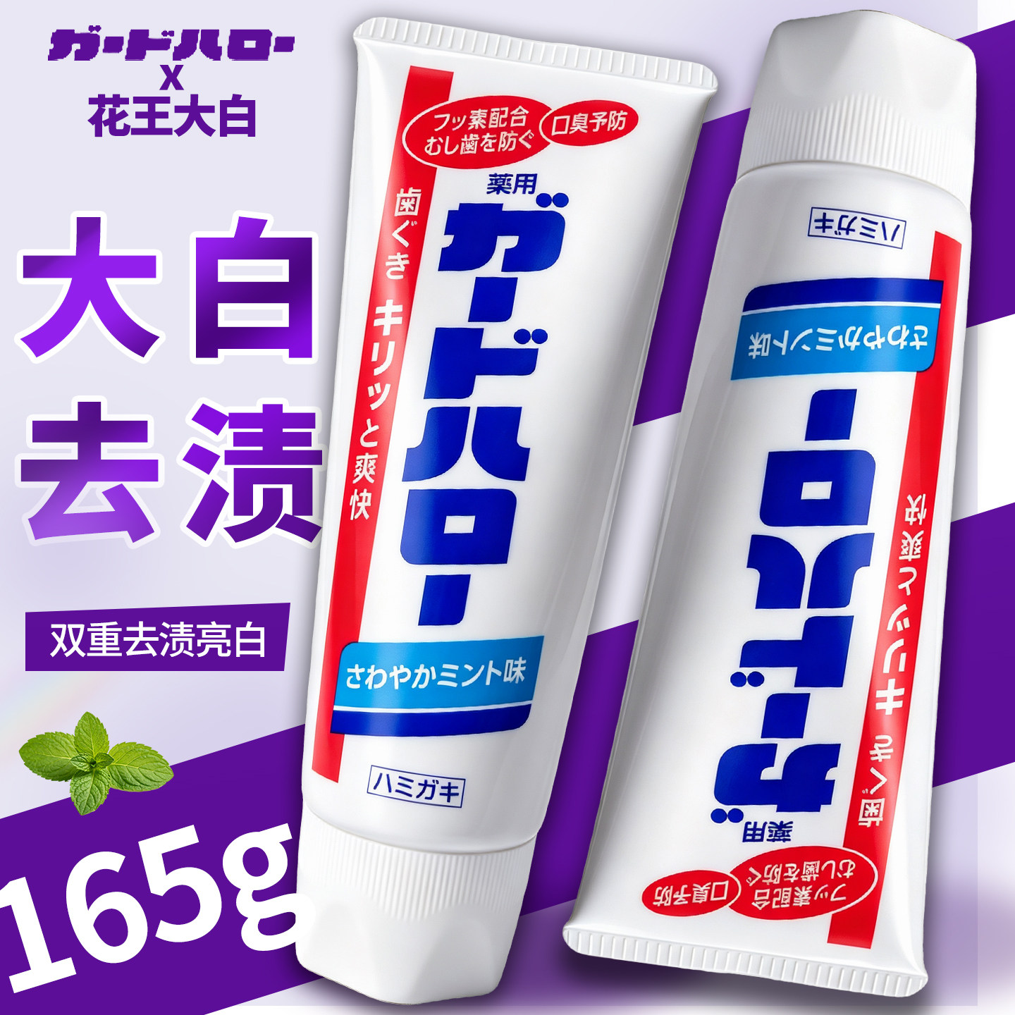GuardHalo花王大白牙膏含氟防蛀去渍清新口气日本进口薄荷味牙膏