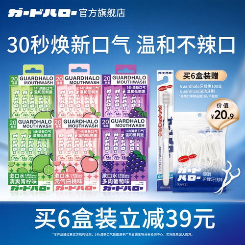 日本GuardHalo便携漱口水 清新口气持久留香一次性独立条装漱口液