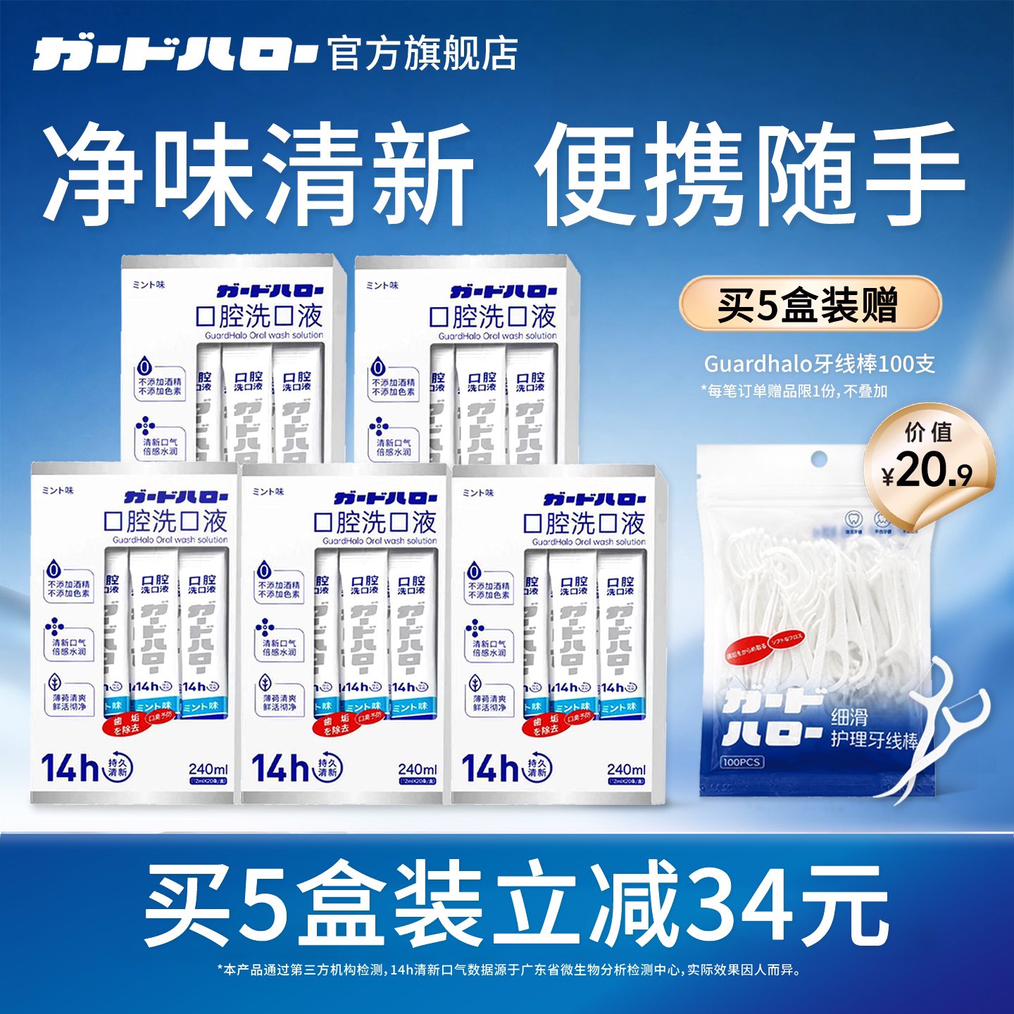 日本Guard Halo薄荷漱口水一次性便携条装 14h清新洁齿温和无酒精
