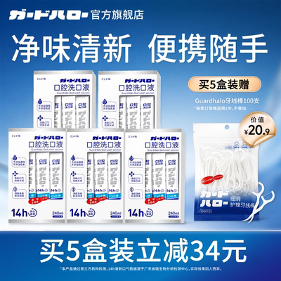日本Guard Halo薄荷漱口水一次性便携条装 14h清新洁齿温和无酒精