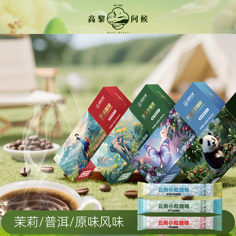 高黎问候保山小粒咖啡速溶黑咖啡