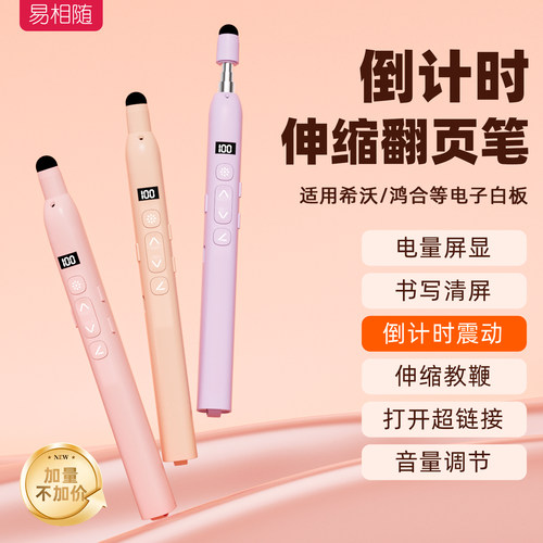 易相随希沃白板伸缩教鞭翻页笔