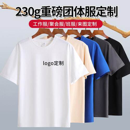 纯棉t恤短袖重磅纯棉短袖广告衫logo聚会班服宽松服定制230g
