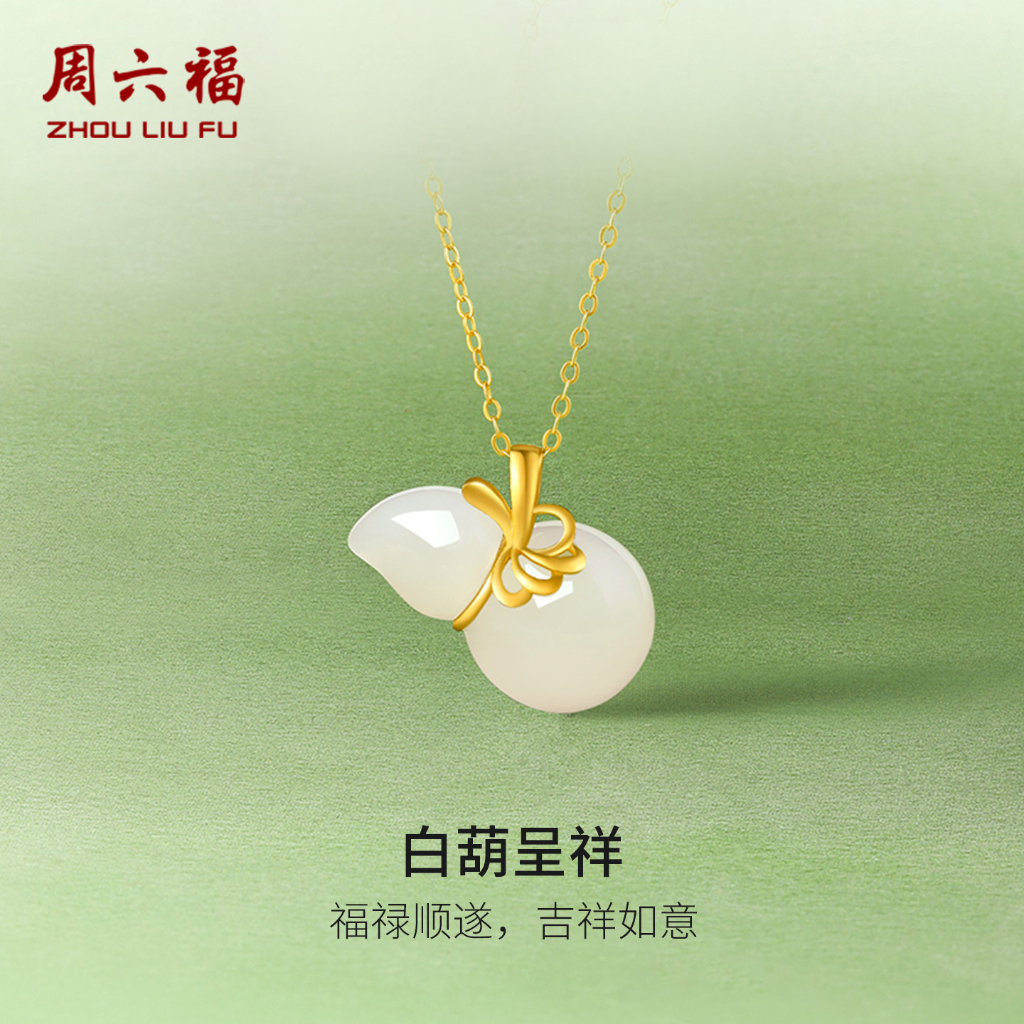 周六福和田玉吊坠足金金镶玉