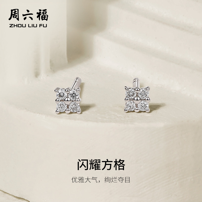 周六福白18k金钻石耳钉款天然真钻闪耀方格璀璨au750耳饰节日礼物
