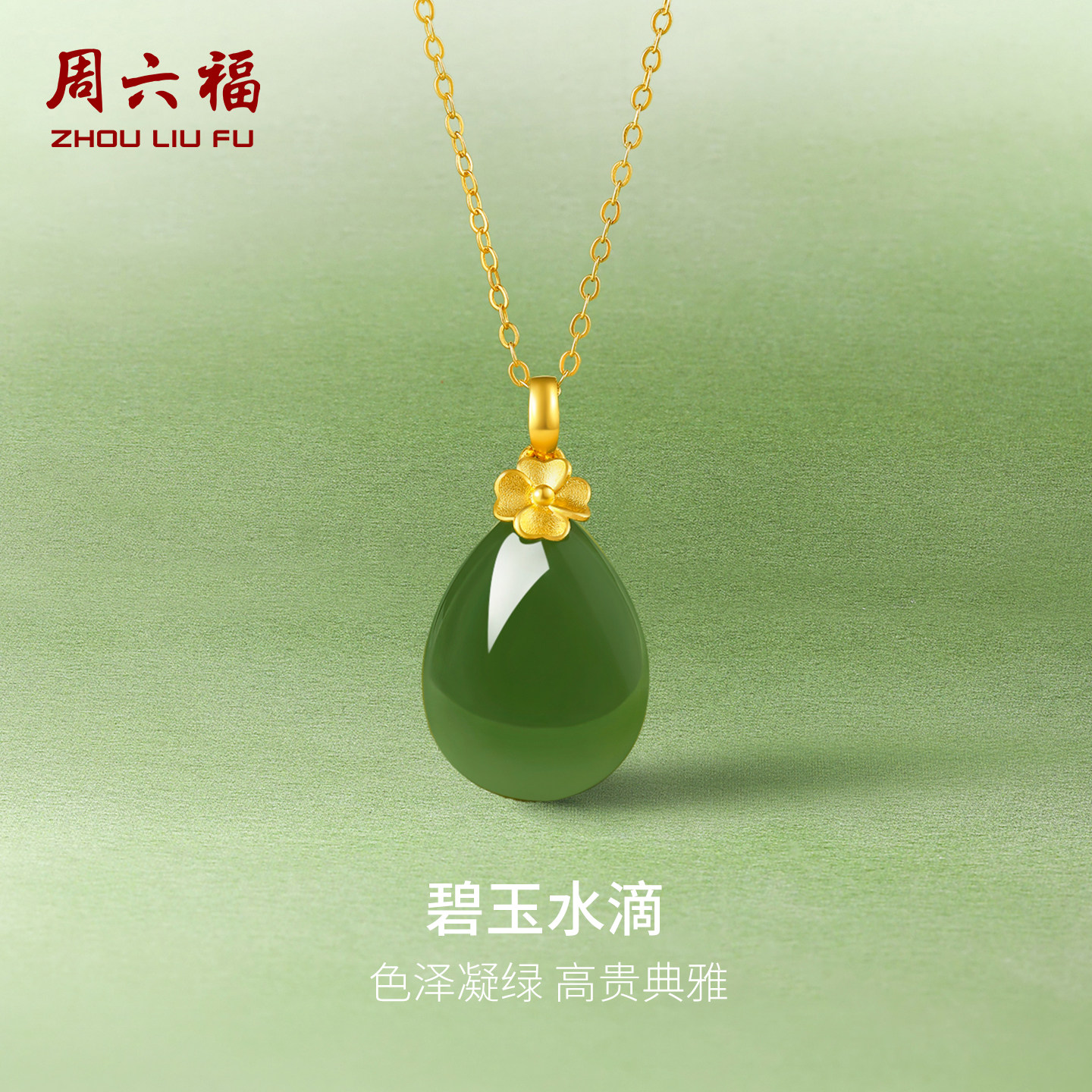 周六福和田玉吊坠女金镶玉