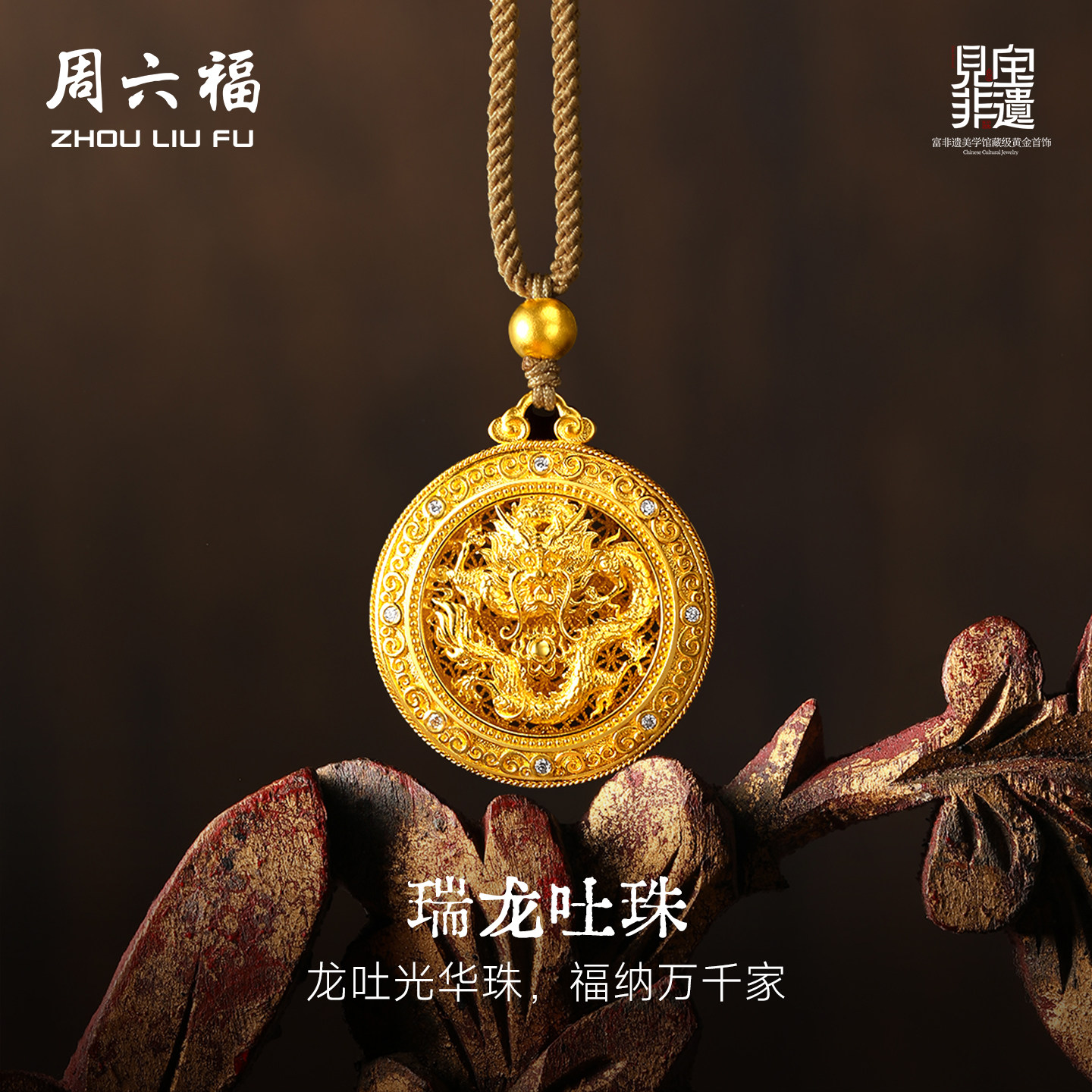周六福黄金镶嵌钻石吊坠女款非遗系列木雕瑞龙吐珠吊坠送节日礼物