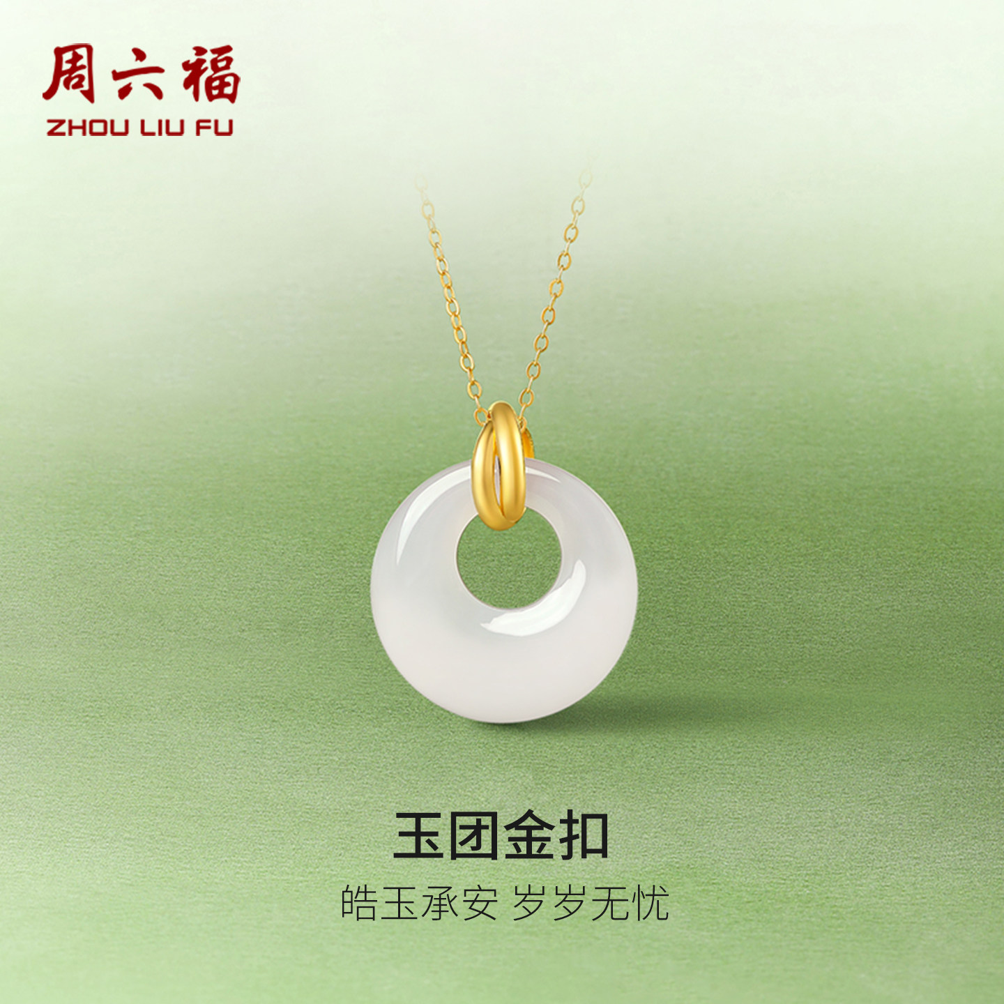 周六福女款平安扣送礼金镶玉吊坠