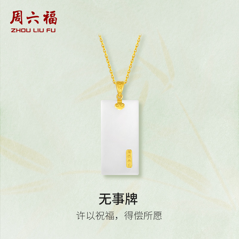 周六福足金和田玉温润平安无事牌