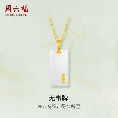周六福足金和田玉温润平安无事牌