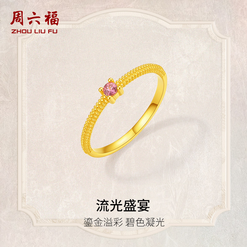 周六福5G足金碧玺戒指女黄金镶嵌流光盛宴女戒送女友礼物旗舰店S