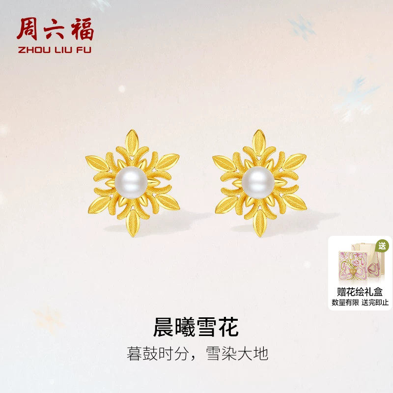 周六福黄金耳钉女款5G足金雪花珍珠系列耳饰黄金镶嵌送女生礼物
