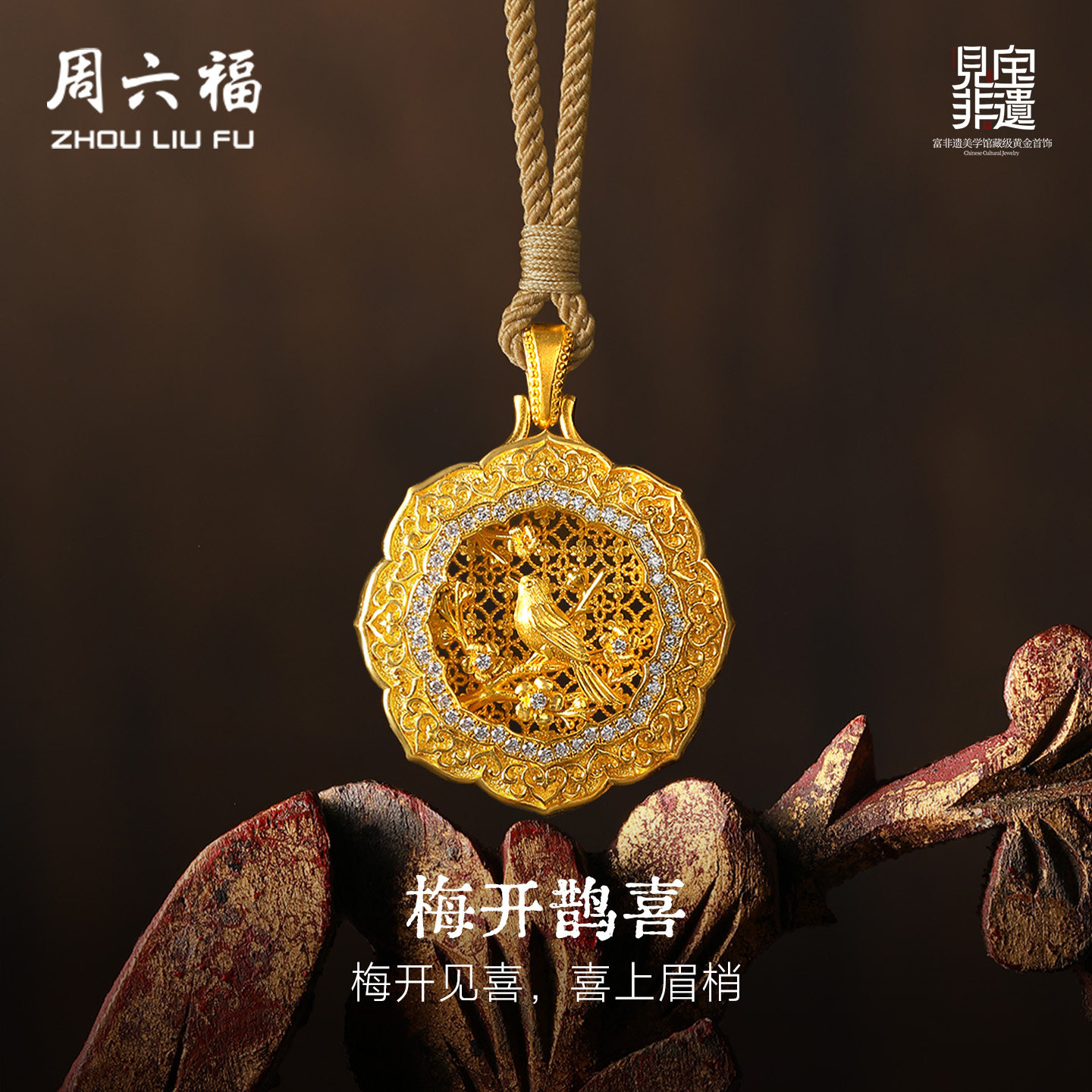 周六福黄金镶嵌钻石吊坠女款非遗系列木雕梅开鹊喜吊坠送节日礼物