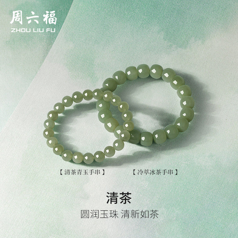 周六福玉石手串田青玉清茶手链