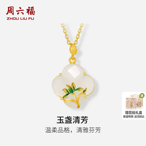 周六福金镶玉温柔玉盏清芳吊坠