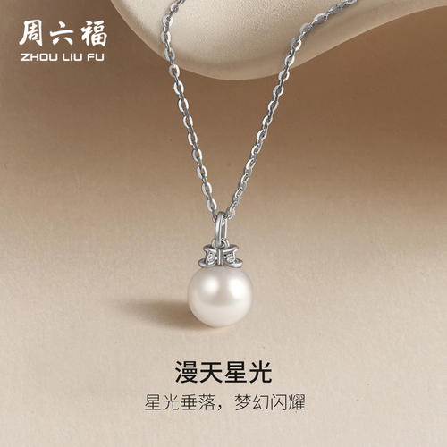 周六福淡水珍珠项链女款S925银链坠温润光泽优雅送女友节日礼物