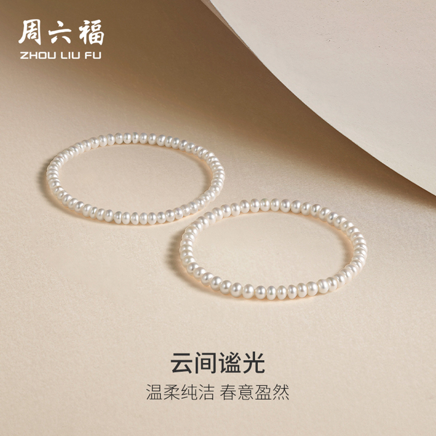 周六福淡水珍珠手串女款扁圆珠珍珠手饰简约优雅送女友节日礼物