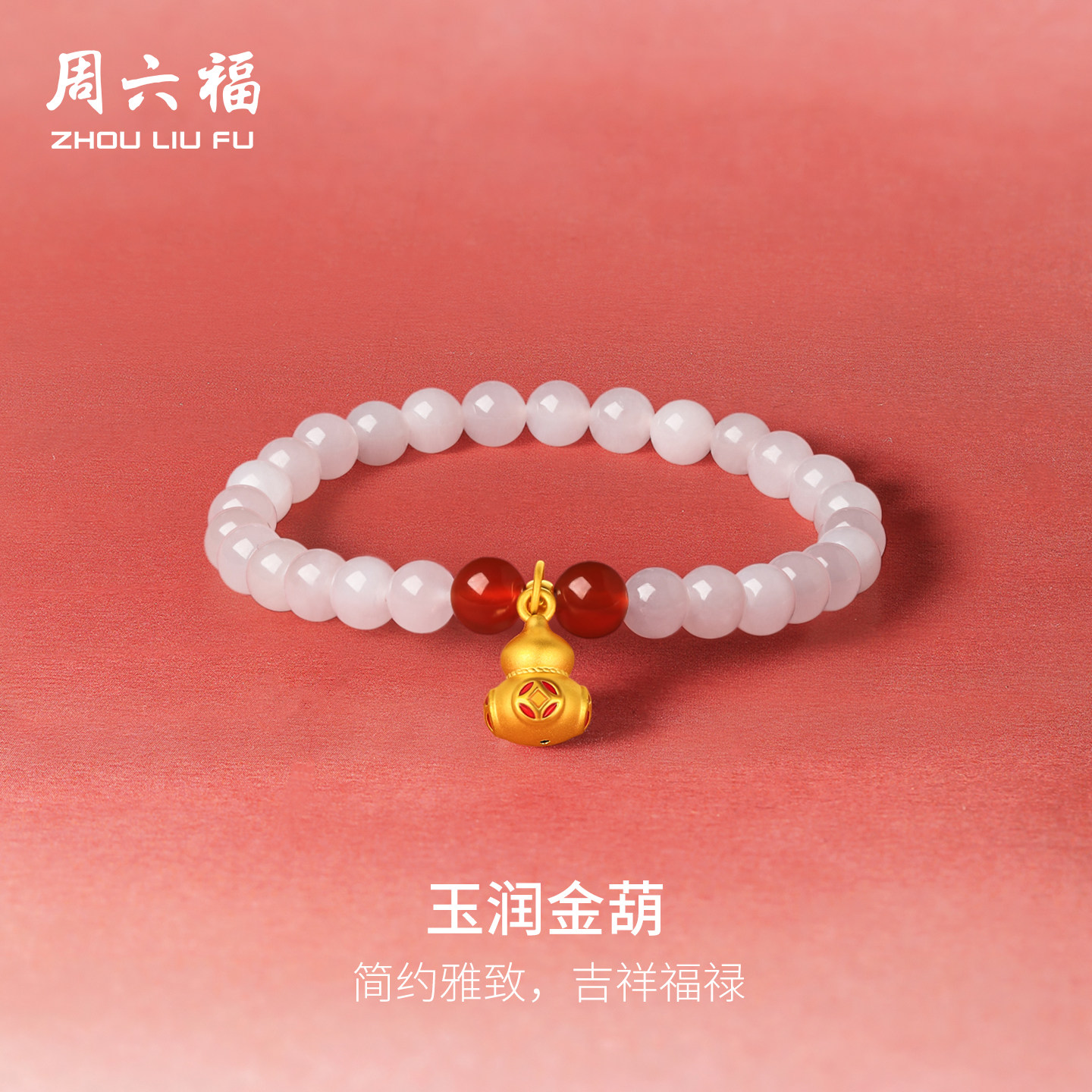 周六福金镶玉葫芦福禄手串