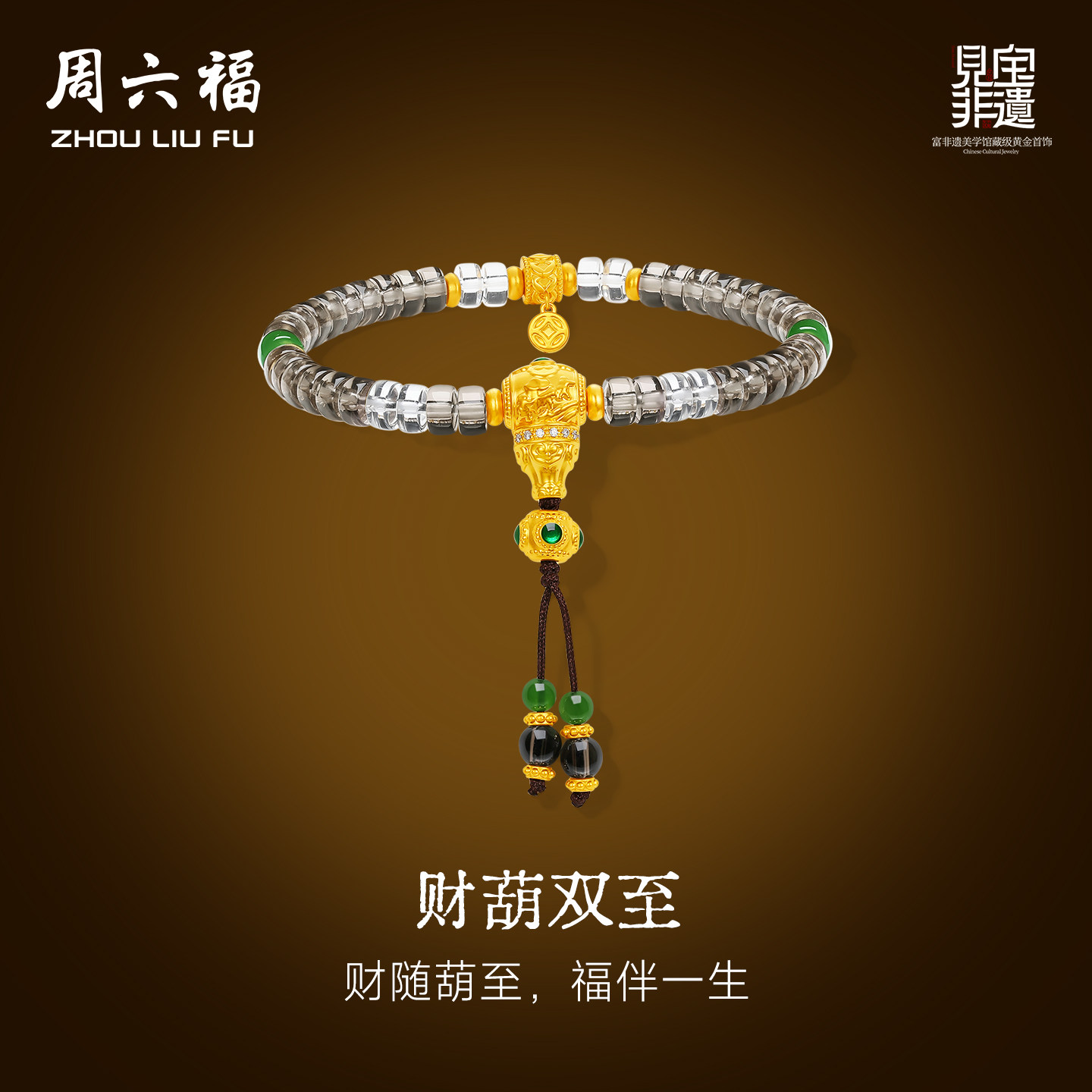 周六福黄金镶嵌手串女款