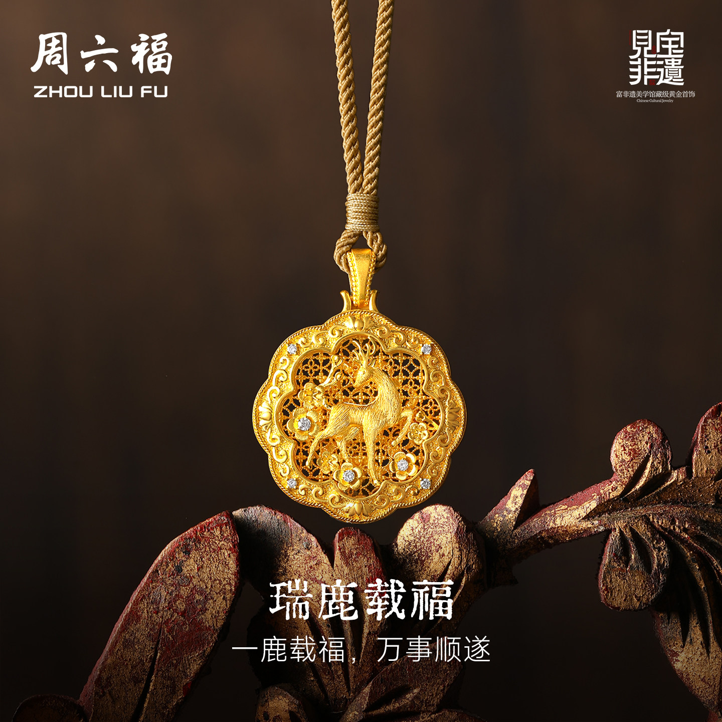 周六福黄金镶嵌钻石吊坠女款非遗系列木雕瑞鹿载福吊坠送节日礼物