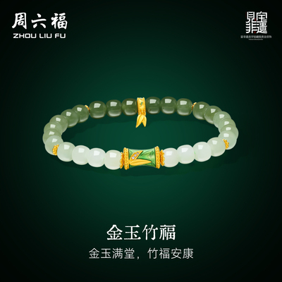 周六福金镶玉和田玉手串
