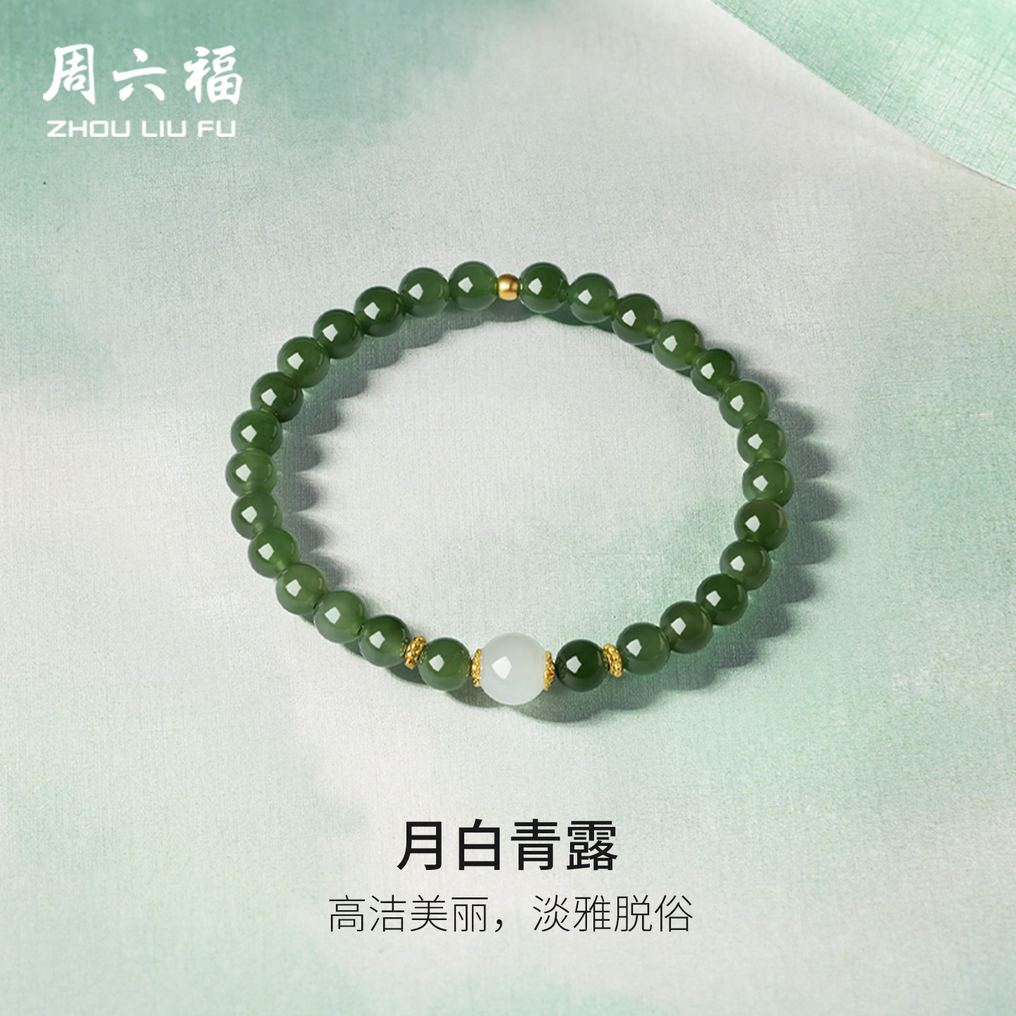 周六福珠宝金镶玉手链