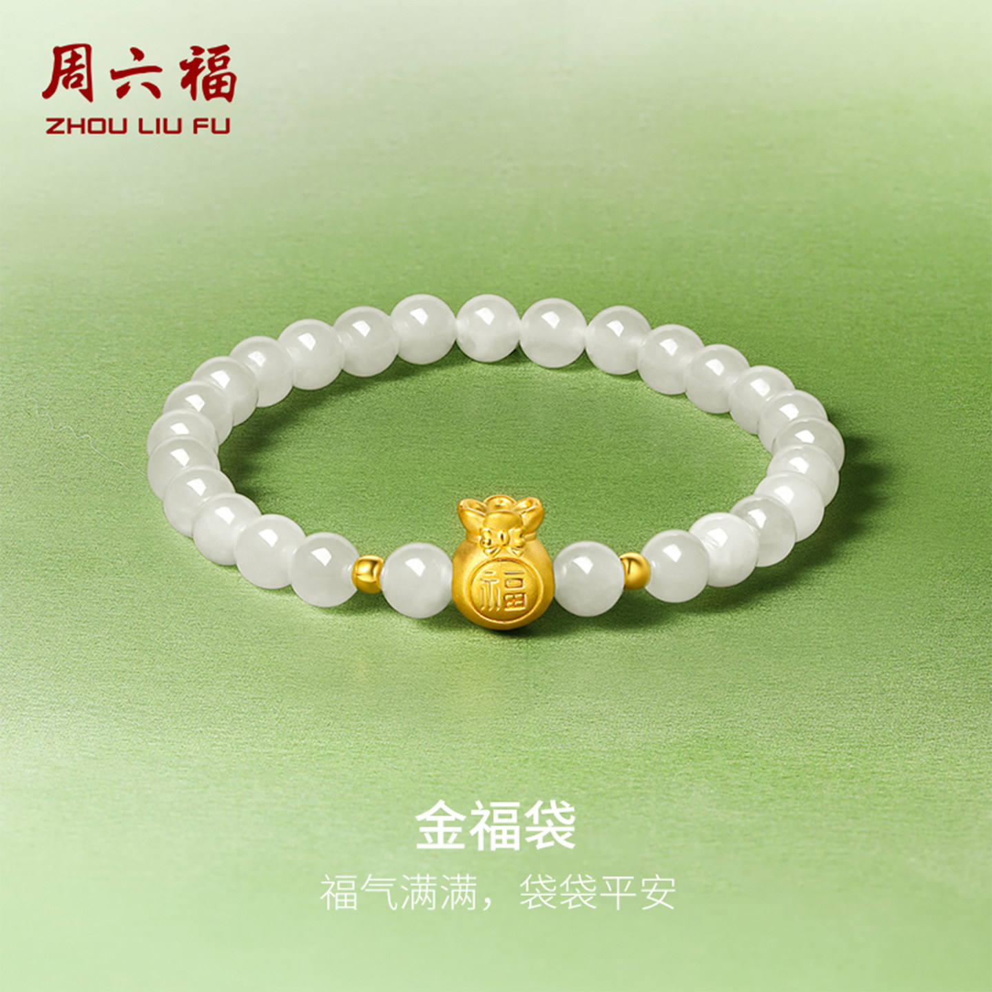 周六福和田玉手串女金镶玉黄金白玉玉石金福袋手链节日礼物