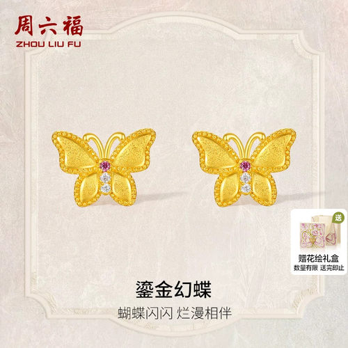 周六福黄金耳饰女鎏金幻蝶蝴蝶