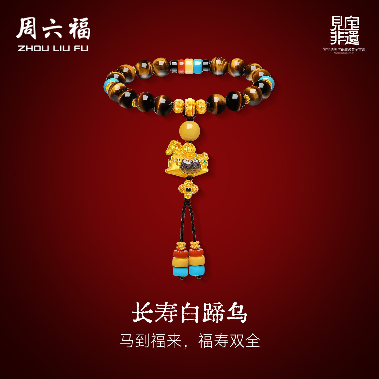 周六福黄金镶嵌手串女款