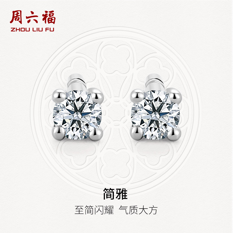周六福18K金天然钻石耳钉女10分真钻璀璨四爪单镶0.1克拉彩金耳饰