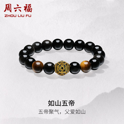 周六福黄金5d硬金手串男款定价如山五帝手饰电黑工艺送父亲节礼物
