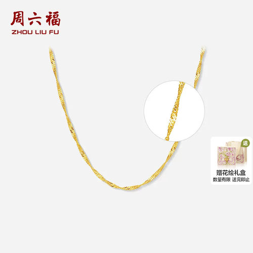 周六福黄18K金项链女水波纹链