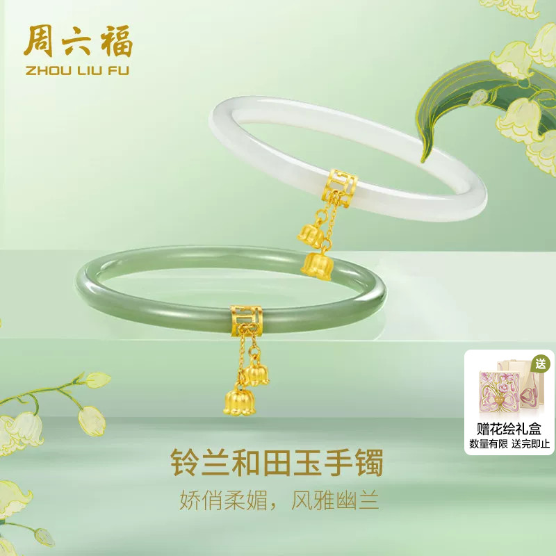 周六福和田玉金镶玉铃兰花叮当镯