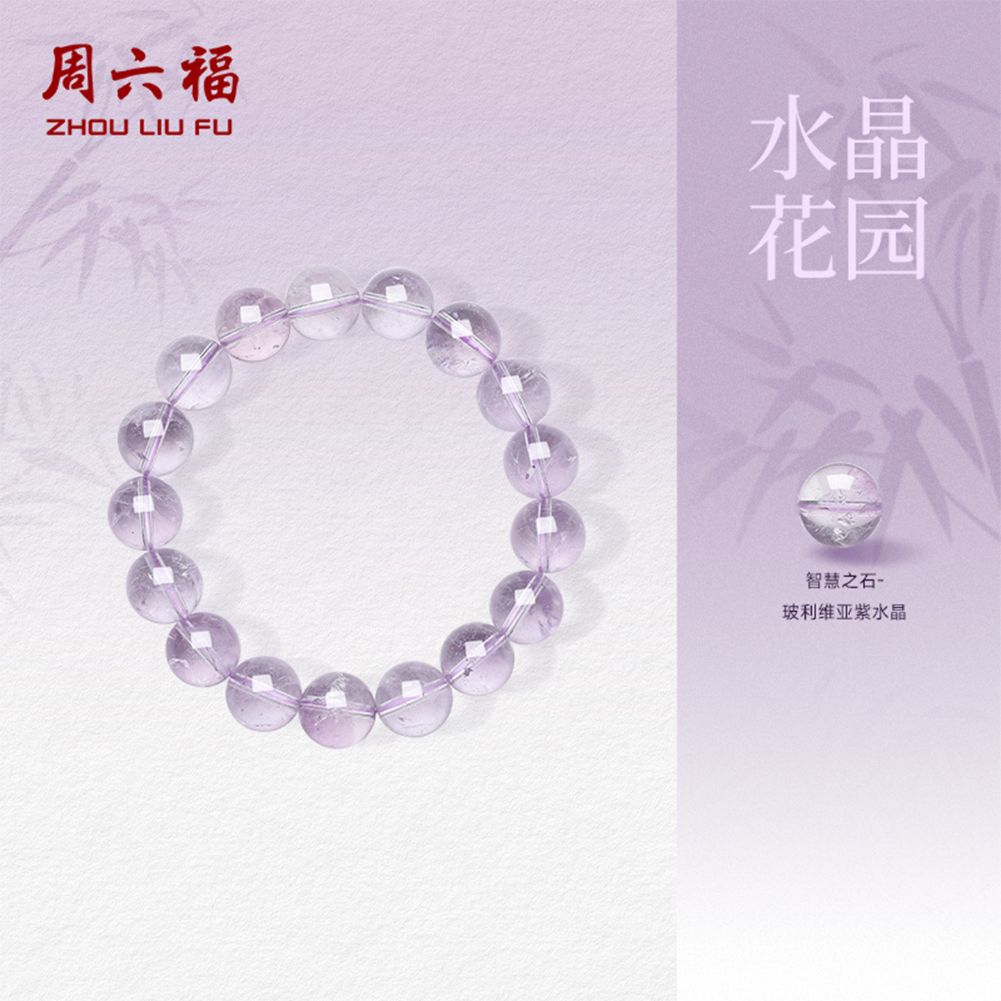 周六福官方旗舰店紫水晶手串女款