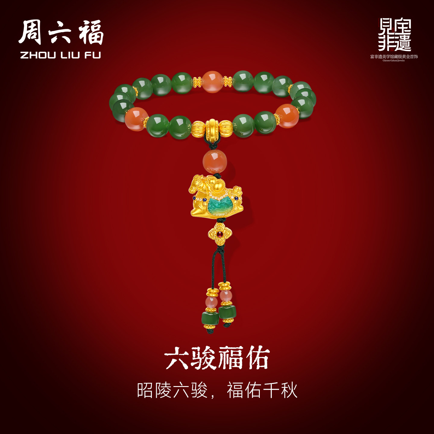 周六福金镶玉和田玉手串