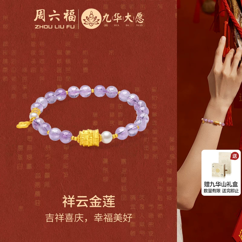 周六福5D硬金紫水晶手串